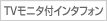 TV�C���^�t�H��