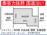 国道沿いの借地
