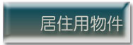 居住用物件へ