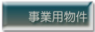 事業用物件へ